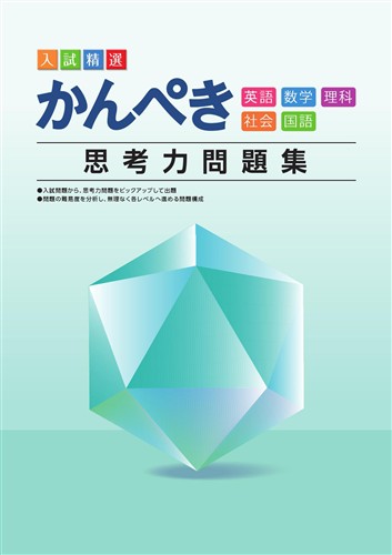 指導書 かんぺき思考力問題集