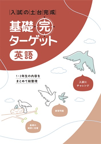 指導書 基礎完ターゲット 英語