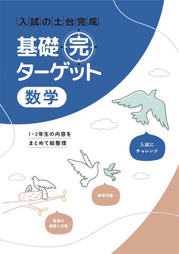 基礎完ターゲット 数学