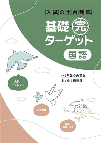 基礎完ターゲット 国語