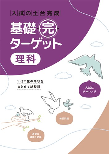 基礎完ターゲット 理科