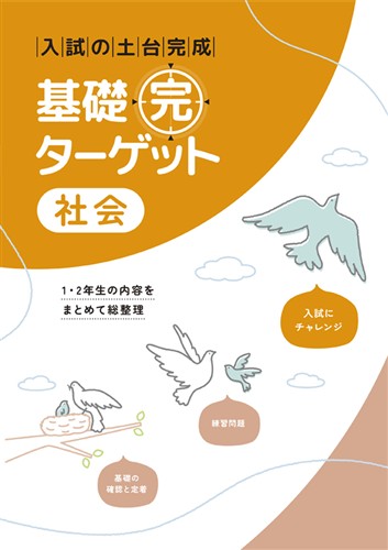 基礎完ターゲット 社会