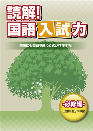 読解! 国語入試力
