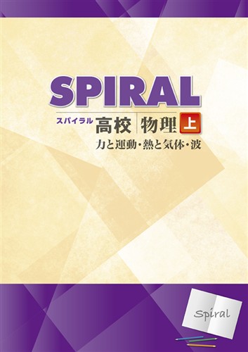 指導書 高校SPIRAL 物理
