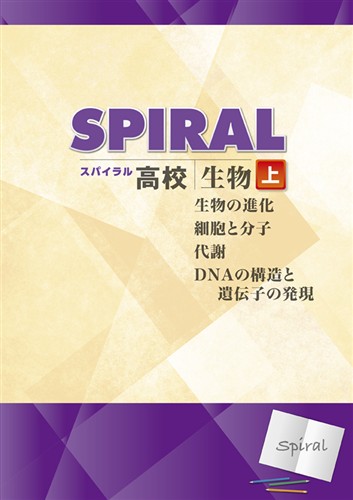 指導書 高校SPIRAL 生物
