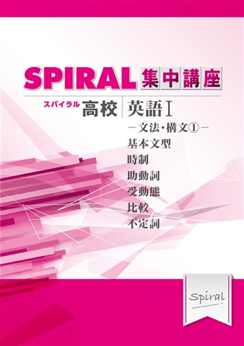 指導書 高校SPIRAL 集中講座 英語Ⅰ 文法・構文①
