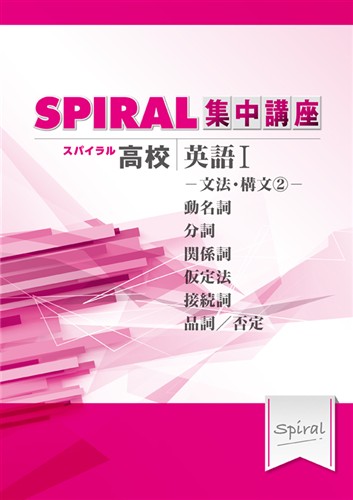 指導書 高校SPIRAL 集中講座 英語Ⅰ 文法・構文②