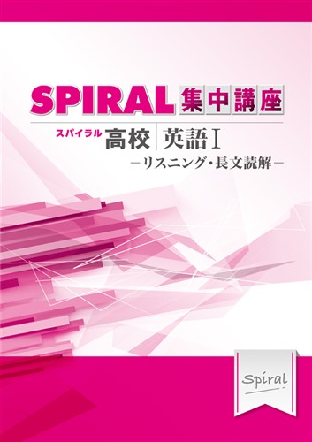 【未発刊】高校SPIRAL 集中講座 英語Ⅰ リスニング・長文読解
