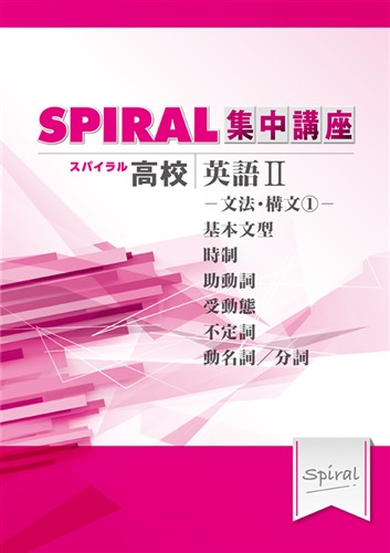高校SPIRAL 集中講座 英語Ⅱ 文法・構文①