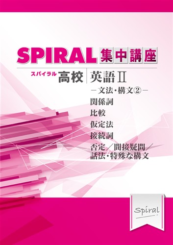 指導書 高校SPIRAL 集中講座 英語Ⅱ 文法・構文②
