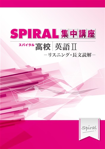 【未発刊】指導書 高校SPIRAL 集中講座 英語Ⅱ リスニング・長文読解