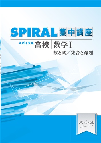 指導書 高校SPIRAL 集中講座 数学Ⅰ 数と式/集合と命題