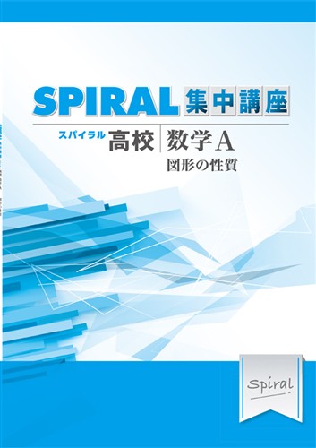 指導書 高校SPIRAL 集中講座 数学A 図形の性質