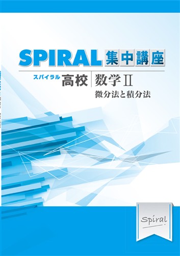 【未発刊】高校SPIRAL 集中講座 数学Ⅱ 微分法と積分法
