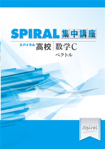 指導書 高校SPIRAL 集中講座 数学Ｃ ベクトル