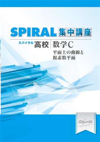 【未発刊】指導書 高校SPIRAL 集中講座 数学Ｃ 平面上の曲線と複素数平面