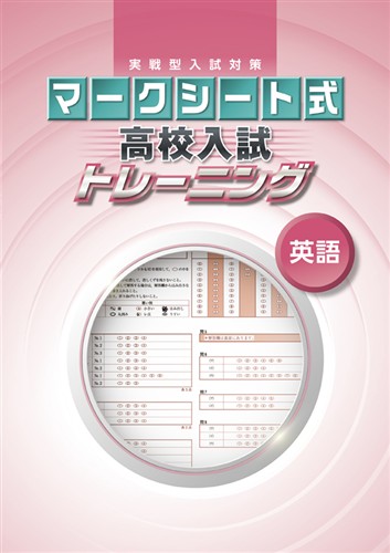 マークシート式 高校入試トレーニング 英語