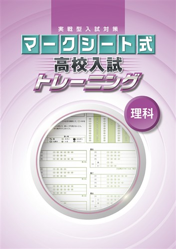 マークシート式 高校入試トレーニング 理科