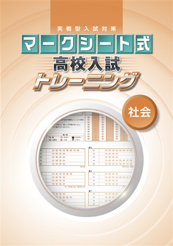 マークシート式 高校入試トレーニング 社会