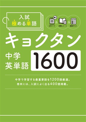 入試 極める単語 キョクタン 中学英単語1600