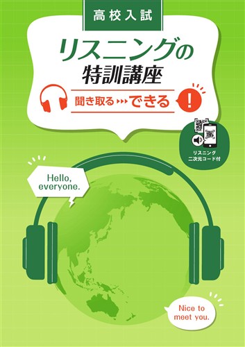 高校入試 リスニングの特訓講座