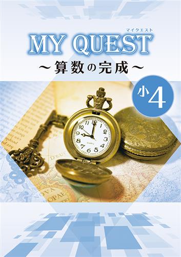 MY QUEST ～◯◯の完成～ 小４ 算数