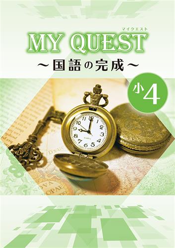 MY QUEST ～◯◯の完成～ 小４ 国語