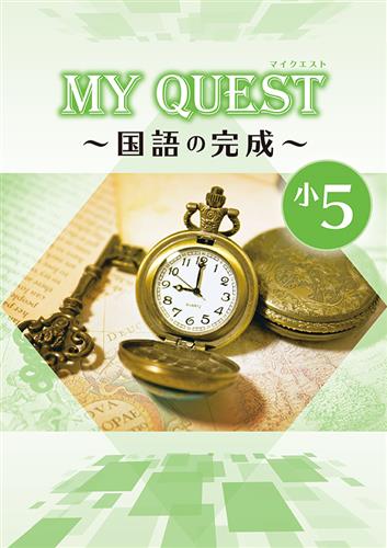 MY QUEST ～◯◯の完成～ 小５ 国語