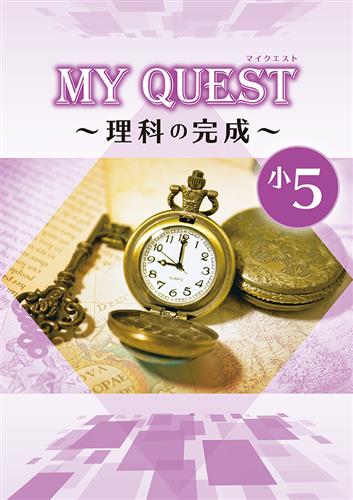 指導書 MY QUEST ～◯◯の完成～ 小５ 理科