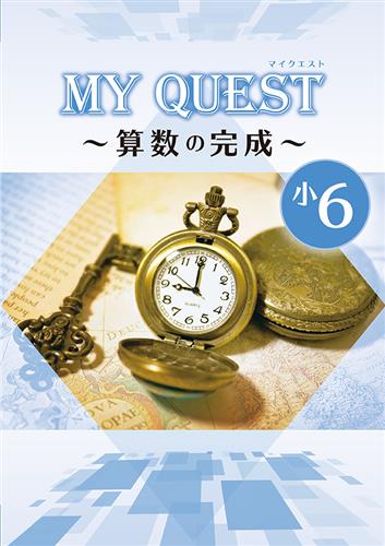 MY QUEST ～◯◯の完成～ 小６ 算数
