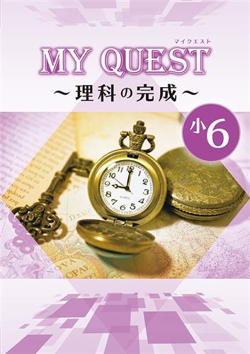 MY QUEST ～◯◯の完成～ 小６ 理科