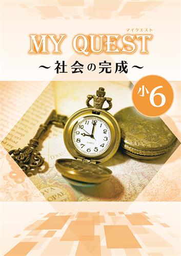 指導書 MY QUEST ～◯◯の完成～ 小６ 社会