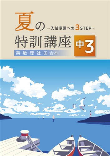 指導書 夏の特訓講座 中３ 英語・数学・国語・理科・社会合本