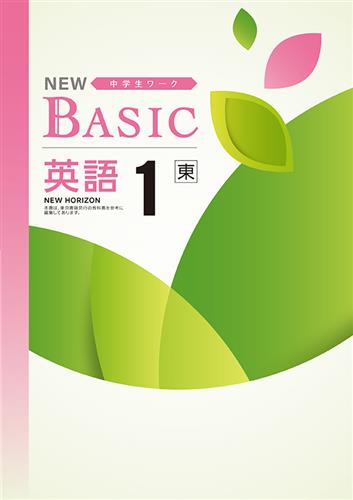 NEW BASIC 中１ 英語