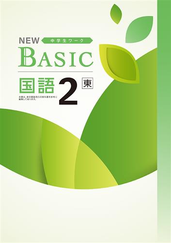 NEW BASIC 中１ 国語