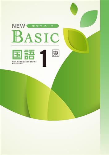 指導書 NEW BASIC 中１ 国語