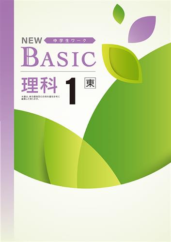 NEW BASIC 中１ 理科