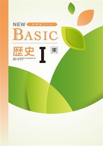 指導書 NEW BASIC 歴史Ⅰ