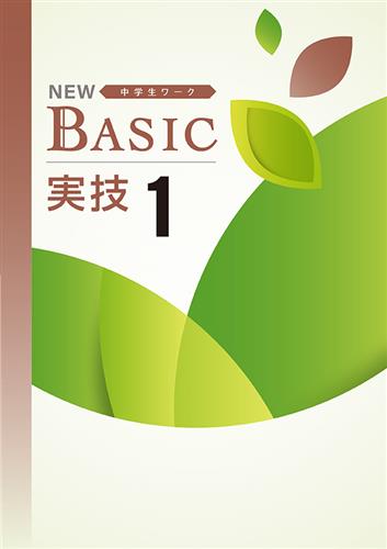 NEW BASIC 中１ 実技