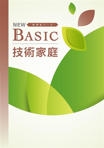 NEW BASIC 技術家庭