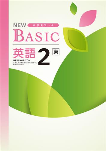 NEW BASIC 中２ 英語