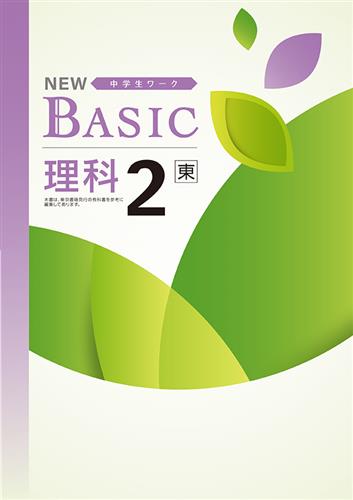 NEW BASIC 中２ 理科