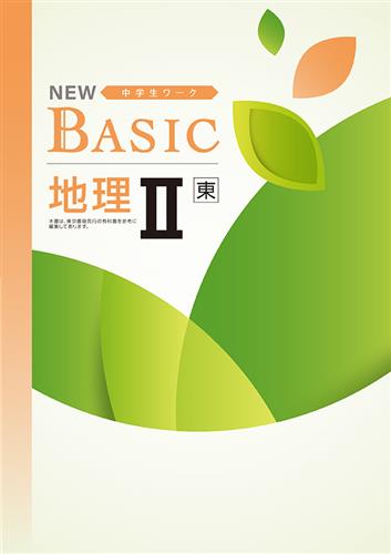 NEW BASIC 地理Ⅱ