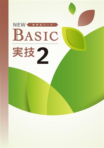 NEW BASIC 中２ 実技