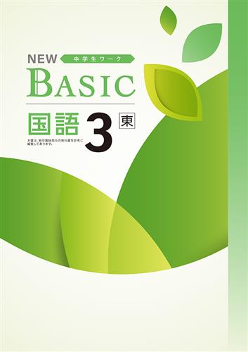 NEW BASIC 中３ 国語