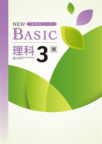 NEW BASIC 中３ 理科