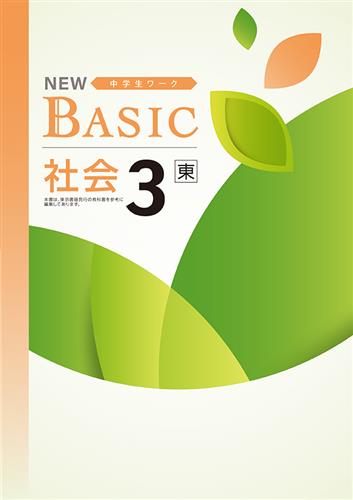 NEW BASIC 中３ 社会