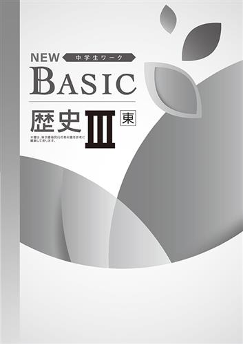 NEW BASIC 歴史Ⅲ