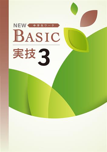 NEW BASIC 中３ 実技