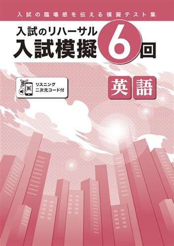 入試模擬６回 英語